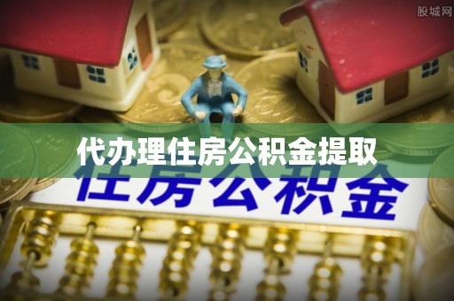 南漳代办理住房公积金提取