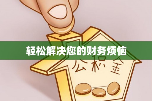 南漳轻松解决您的财务烦恼