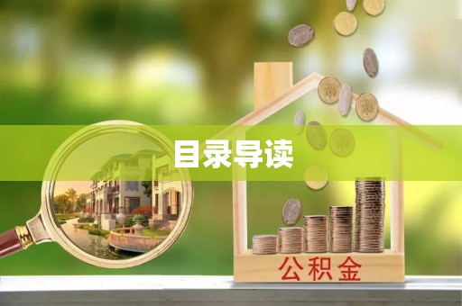 南漳目录导读