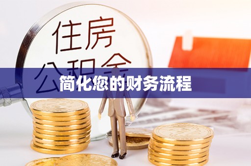 南漳简化您的财务流程