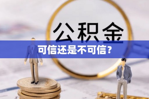 南漳可信还是不可信？