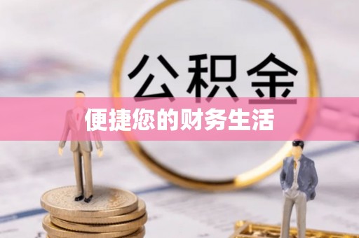 南漳便捷您的财务生活
