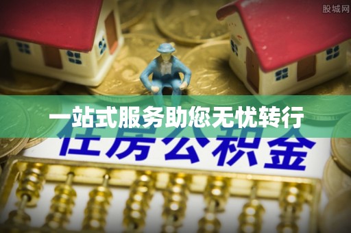 南漳一站式服务助您无忧转行