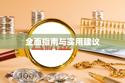 南漳全面指南与实用建议