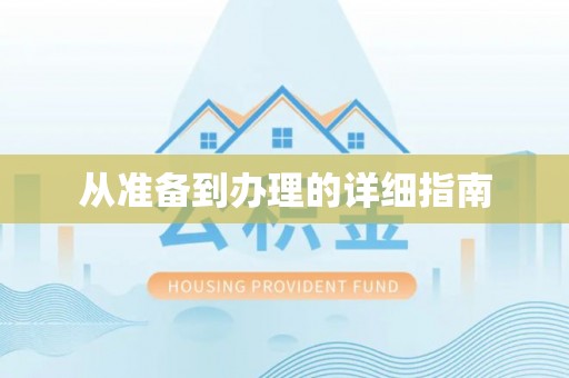 南漳从准备到办理的详细指南