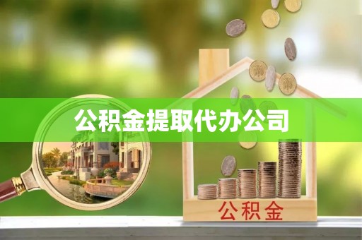 南漳公积金提取代办公司