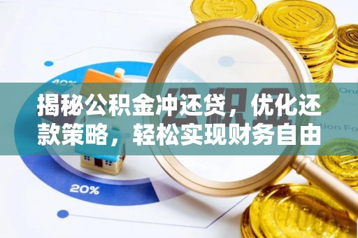 南漳揭秘公积金冲还贷，优化还款策略，轻松实现财务自由