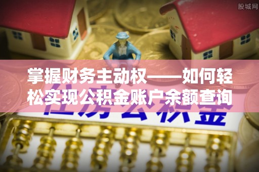 南漳掌握财务主动权——如何轻松实现公积金账户余额查询