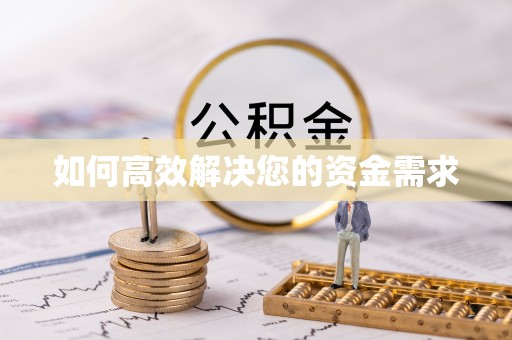南漳如何高效解决您的资金需求