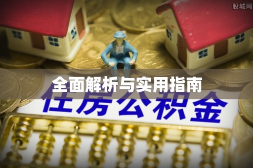 南漳全面解析与实用指南